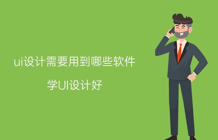 ui设计需要用到哪些软件 学UI设计好，还是网页设计好？